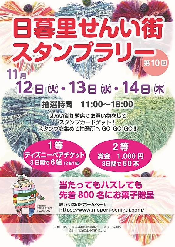 日暮里繊維街ファッションウィーク２０２０冬 日暮里繊維街公式ホームページ